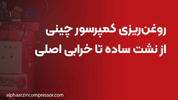روغن‌ریزی کمپرسور چینی؛ از نشت ساده تا خرابی اصلی