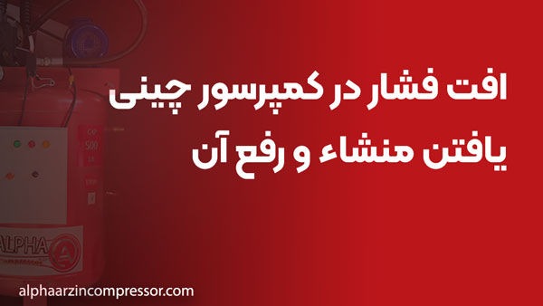 افت فشار در کمپرسور چینی؛ یافتن منشاء و رفع آن