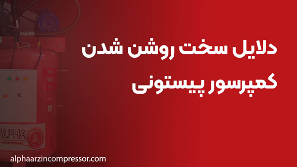دلایل سخت روشن شدن کمپرسور پیستونی در چهار فصل