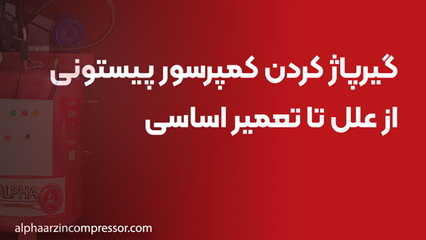 گیرپاژ کردن کمپرسور پیستونی؛ از علل تا تعمیر اساسی