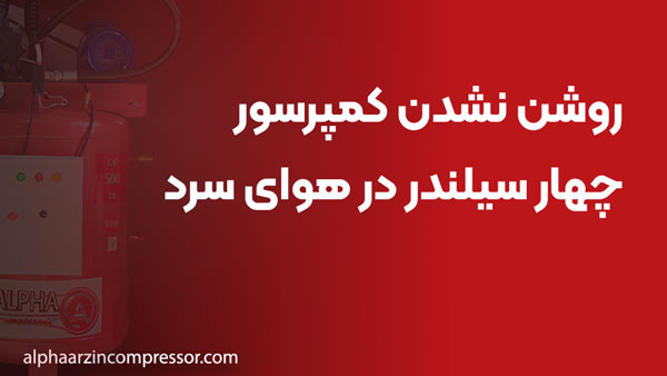 روشن نشدن کمپرسور چهار سیلندر در هوای سرد