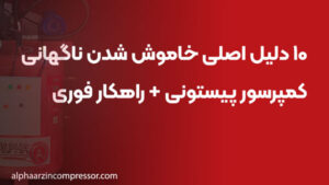 ۱۰ دلیل اصلی خاموش شدن ناگهانی کمپرسور پیستونی