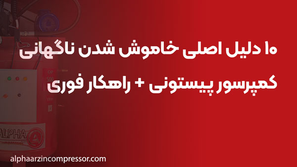 ۱۰ دلیل اصلی خاموش شدن ناگهانی کمپرسور پیستونی