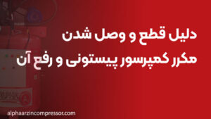 دلیل قطع و وصل شدن مکرر کمپرسور پیستونی و رفع آن