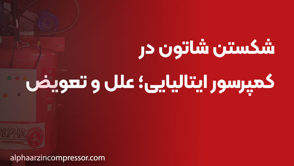 شکستن شاتون در کمپرسور ایتالیایی؛ علل و تعویض
