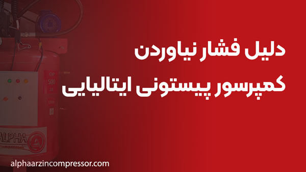 دلیل فشار نیاوردن کمپرسور پیستونی ایتالیایی