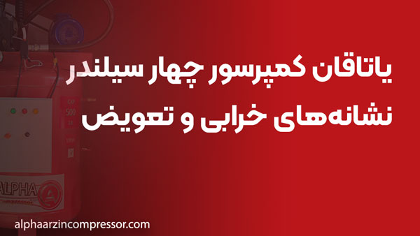 یاتاقان کمپرسور چهار سیلندر؛ نشانه‌های خرابی و تعویض