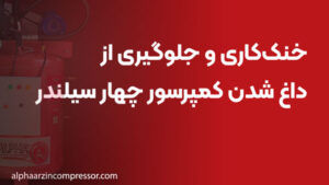 خنک‌کاری و جلوگیری از داغ شدن کمپرسور چهار سیلندر