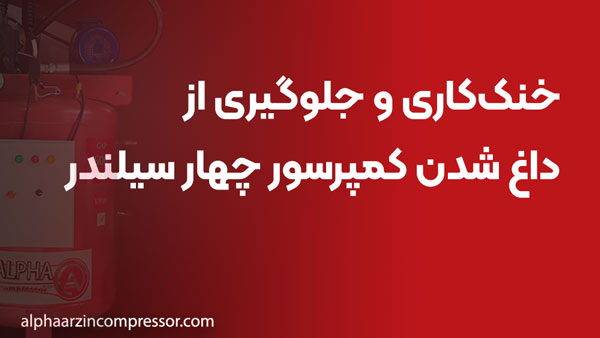 خنک‌کاری و جلوگیری از داغ شدن کمپرسور چهار سیلندر