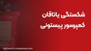 شکستگی یاتاقان کمپرسور پیستونی؛ نشانه‌ها و تعویض