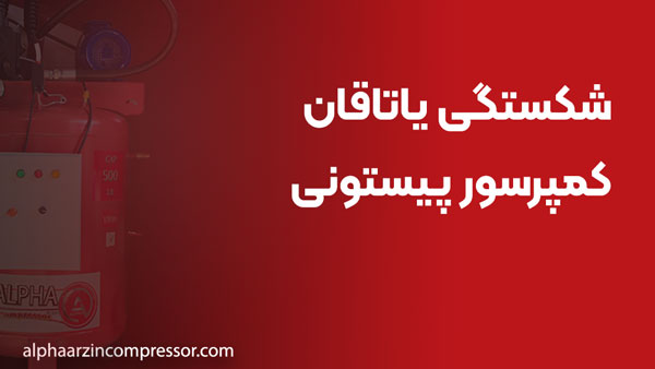 شکستگی یاتاقان کمپرسور پیستونی؛ نشانه‌ها و تعویض