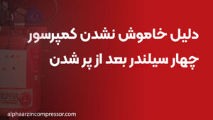 دلیل خاموش نشدن کمپرسور چهار سیلندر بعد از پر شدن