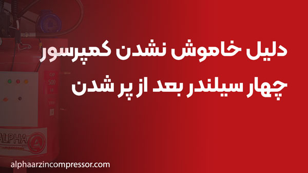 دلیل خاموش نشدن کمپرسور چهار سیلندر بعد از پر شدن