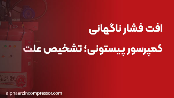 افت فشار ناگهانی کمپرسور پیستونی؛ تشخیص علت