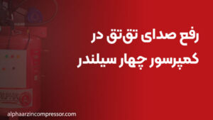 رفع صدای تق‌تق در کمپرسور چهار سیلندر