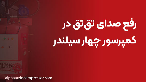 رفع صدای تق‌تق در کمپرسور چهار سیلندر