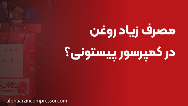مصرف زیاد روغن در کمپرسور پیستونی؛ چرا و چگونه؟