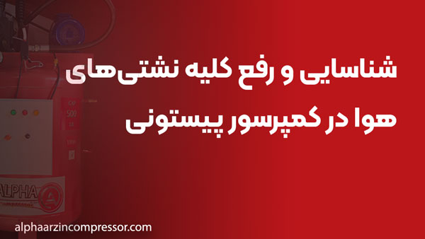 شناسایی و رفع کلیه نشتی‌های هوا در کمپرسور پیستونی