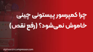 چرا کمپرسور پیستونی چینی خاموش نمی‌شود؟ (رفع نقص)