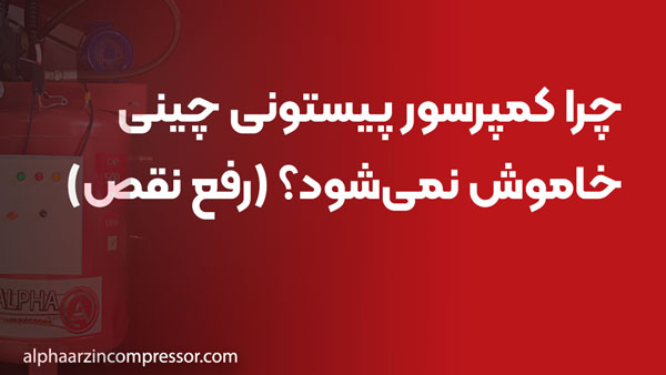 چرا کمپرسور پیستونی چینی خاموش نمی‌شود؟ (رفع نقص)
