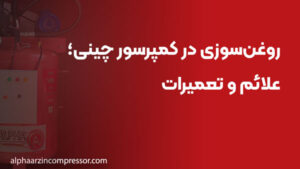روغن‌سوزی در کمپرسور چینی؛ علائم و تعمیرات
