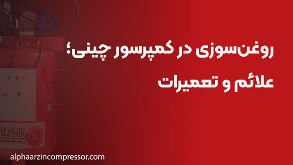 روغن‌سوزی در کمپرسور چینی؛ علائم و تعمیرات