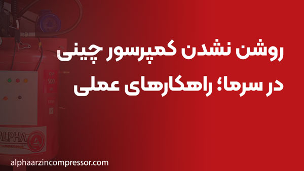 روشن نشدن کمپرسور چینی در سرما؛ راهکارهای عملی