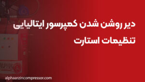 دیر روشن شدن کمپرسور ایتالیایی؛ تنظیمات استارت