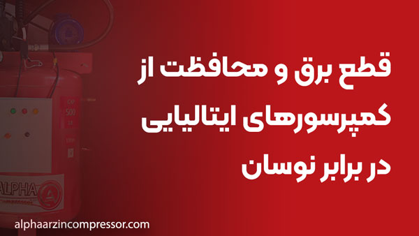 قطع برق و محافظت از کمپرسورهای ایتالیایی در برابر نوسان