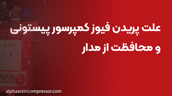 علت پریدن فیوز کمپرسور پیستونی و محافظت از مدار