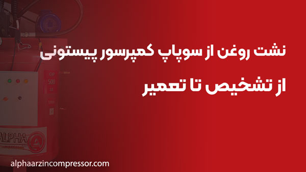 نشت روغن از سوپاپ کمپرسور پیستونی؛ از تشخیص تا تعمیر