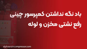 باد نگه نداشتن کمپرسور چینی؛ رفع نشتی مخزن و لوله