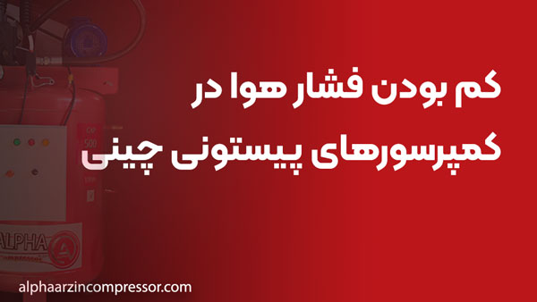کم بودن فشار هوا در کمپرسورهای پیستونی چینی