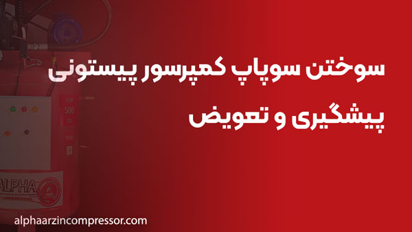 سوختن سوپاپ کمپرسور پیستونی: پیشگیری و تعویض