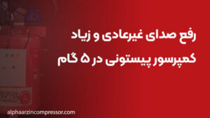 رفع صدای غیرعادی و زیاد کمپرسور پیستونی در ۵ گام