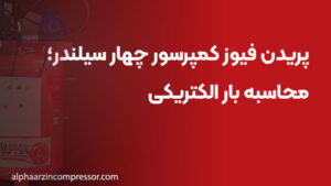 پریدن فیوز کمپرسور چهار سیلندر؛ محاسبه بار الکتریکی