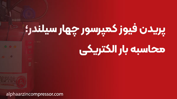 پریدن فیوز کمپرسور چهار سیلندر؛ محاسبه بار الکتریکی