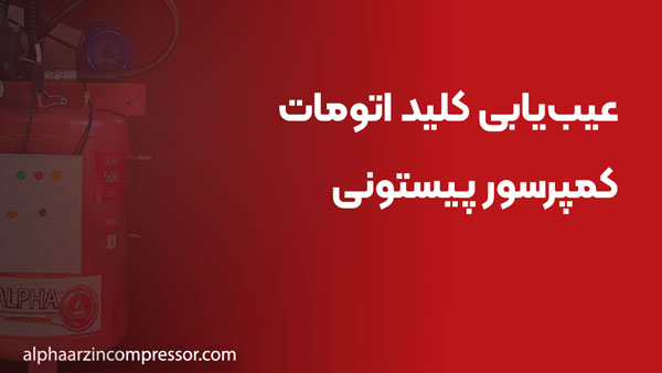 عیب‌یابی کلید اتومات کمپرسور پیستونی
