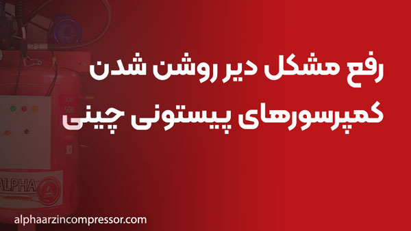 رفع مشکل دیر روشن شدن کمپرسورهای پیستونی چینی