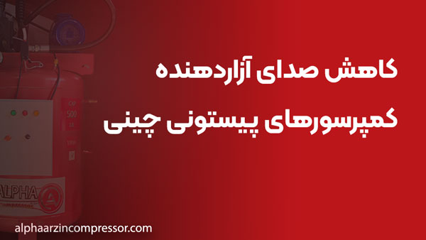 کاهش صدای آزاردهنده کمپرسورهای پیستونی چینی
