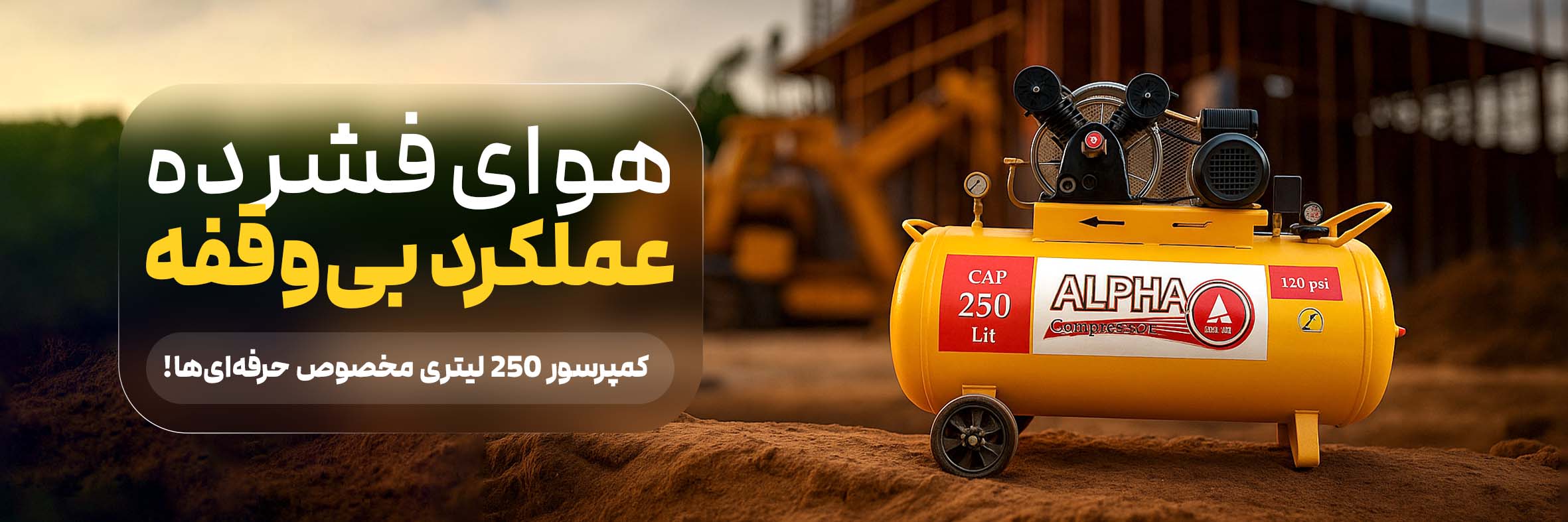 آلفا کمپرسور