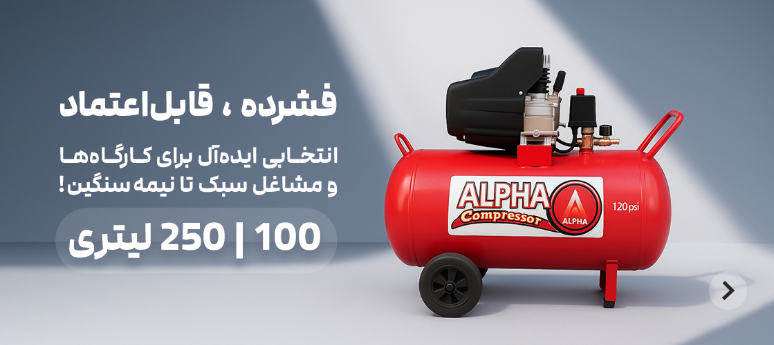 آلفا کمپرسور