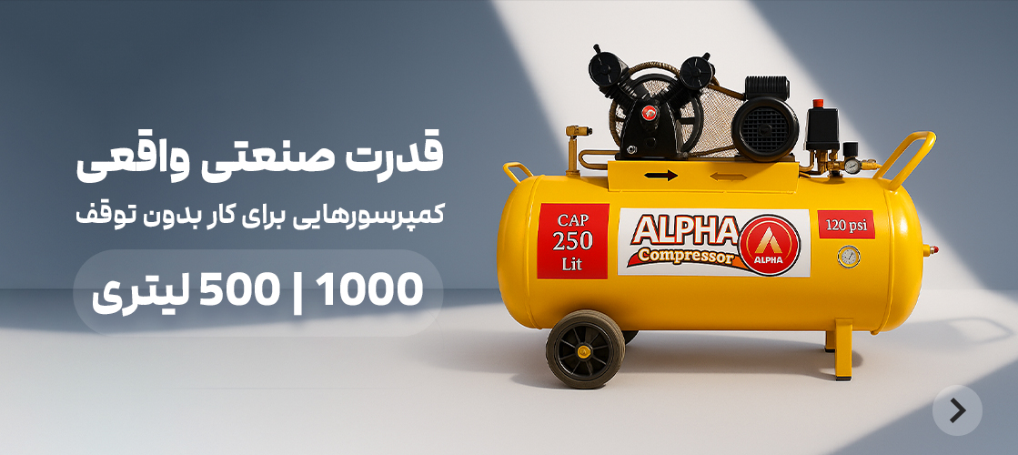 آلفا کمپرسور